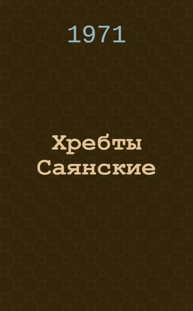 Хребты Саянские : Роман : В 3 кн