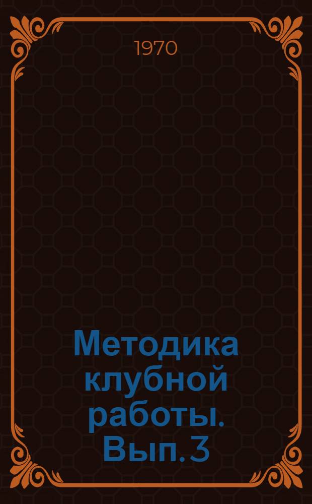 Методика клубной работы. Вып. 3 : Клубные встречи ; Вечера вопросов и ответов ; Научно-просветительные клубные вечера