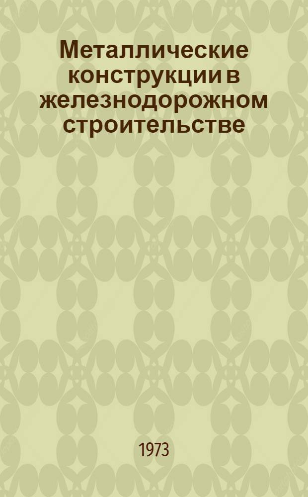 Металлические конструкции в железнодорожном строительстве
