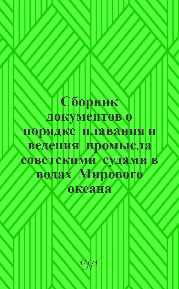 Сборник документов о порядке плавания и ведения промысла советскими судами в водах Мирового океана. Т. 2