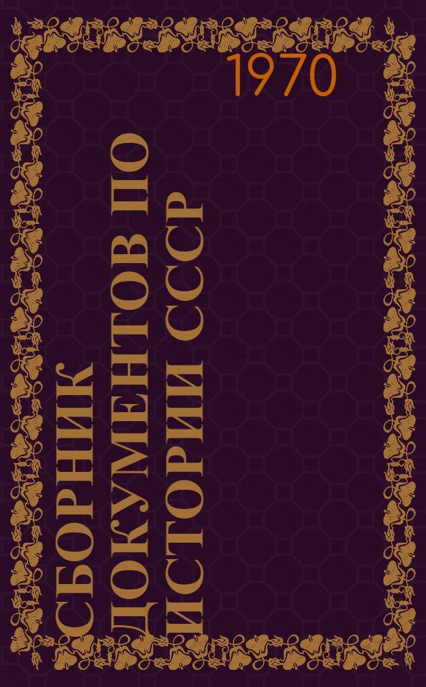 Сборник документов по истории СССР : для семинарских и практических занятий : учебное пособие для исторических факультетов университетов и педагогических институтов