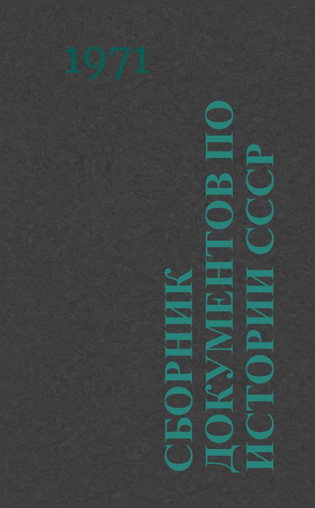 Сборник документов по истории СССР : для семинарских и практических занятий [учебное пособие для исторических факультетов университетов и педагогических институтов]. Ч. 2