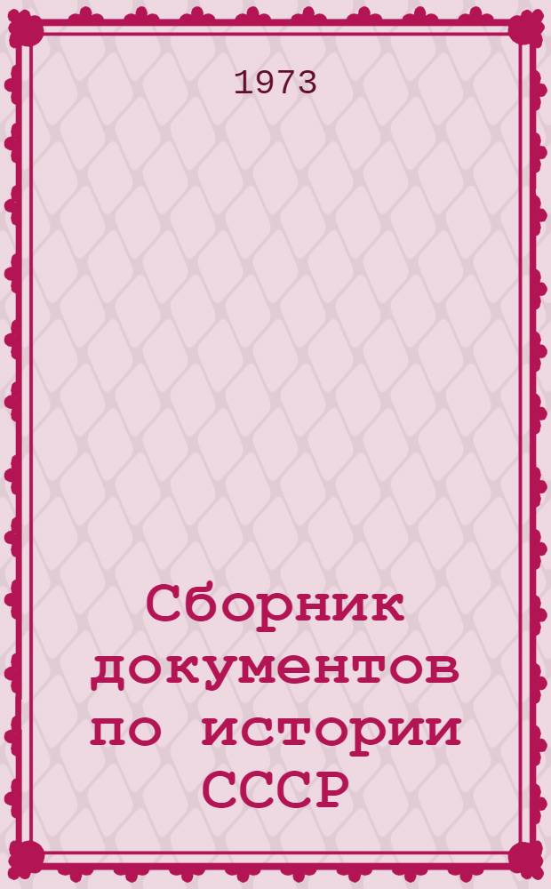 Сборник документов по истории СССР : для семинарских и практических занятий [учебное пособие для исторических факультетов университетов и педагогических институтов]. Ч. 4 : Период феодализма