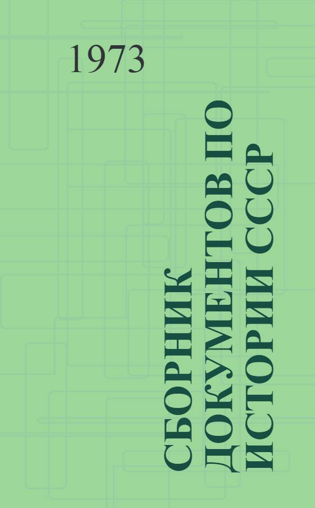 Сборник документов по истории СССР : для семинарских и практических занятий [учебное пособие для исторических факультетов университетов и педагогических институтов]. Ч. 5 : (Период феодализма)