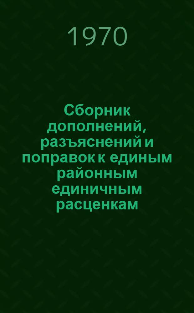 Сборник дополнений, разъяснений и поправок к единым районным единичным расценкам (ЕРЕР-69) [и Ценникам к ним]