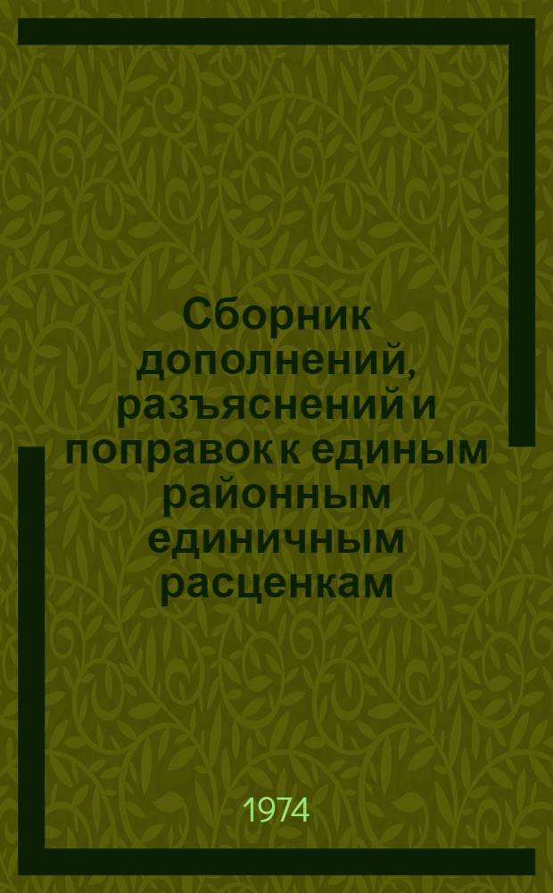 Сборник дополнений, разъяснений и поправок к единым районным единичным расценкам (ЕРЕР-69) [и Ценникам к ним]. Вып. 6