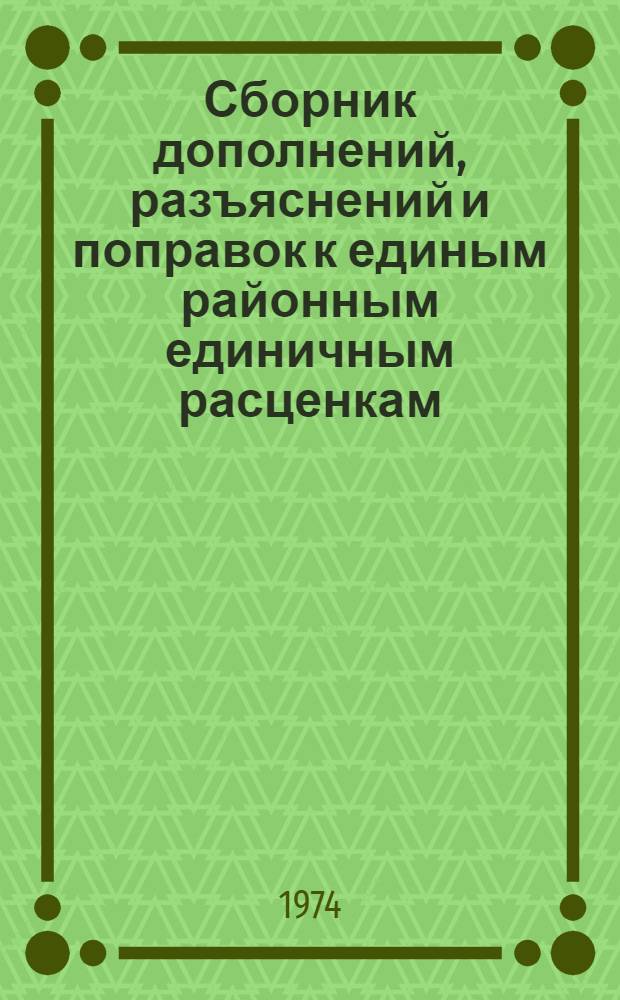 Сборник дополнений, разъяснений и поправок к единым районным единичным расценкам (ЕРЕР-69) [и Ценникам к ним]. Вып. 7