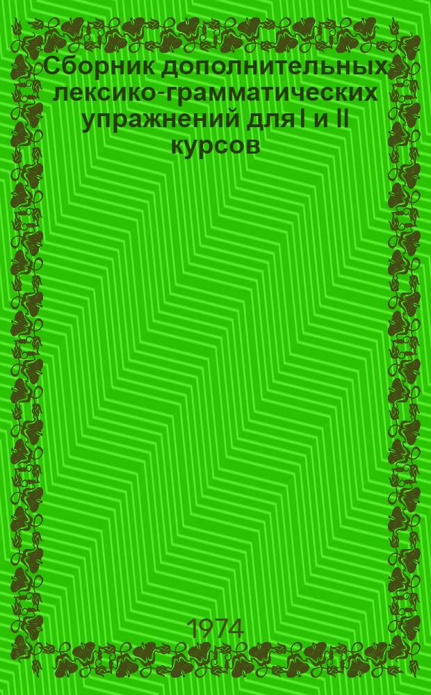 Сборник дополнительных лексико-грамматических упражнений для I и II курсов : Ч. 1-. Ч. 1