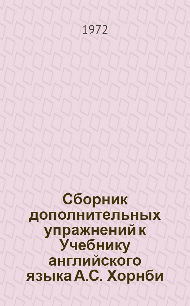 Сборник дополнительных упражнений к Учебнику английского языка А.С. Хорнби : (Для студентов) Ч. 1-. Ч. 2. Уроки 1-5