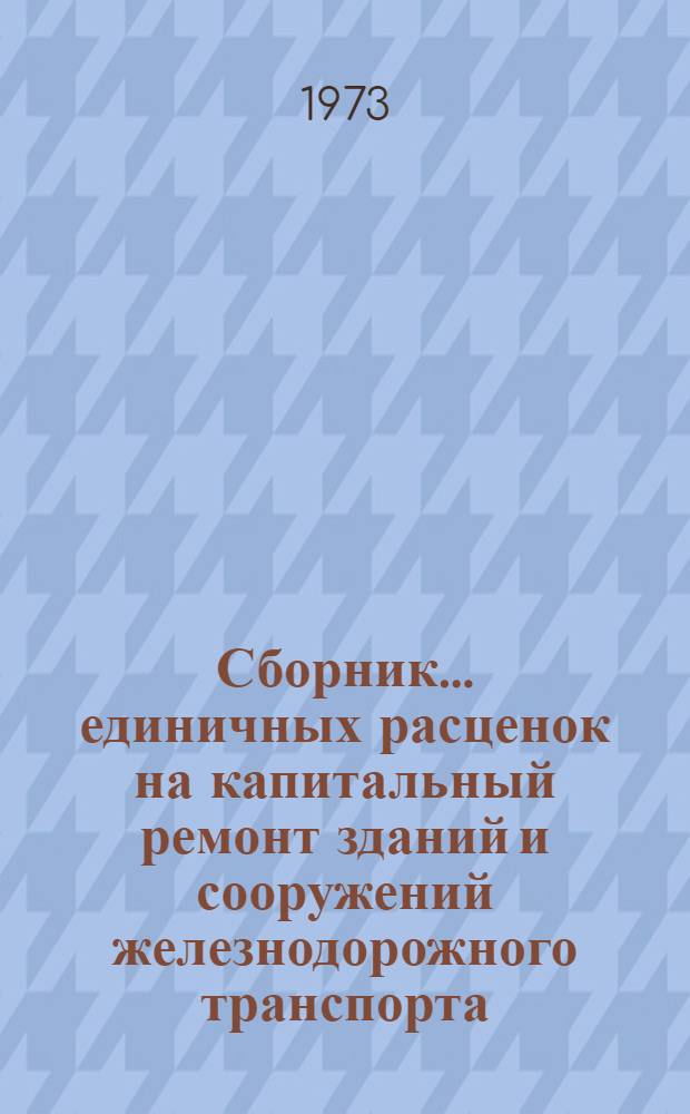 Сборник... единичных расценок на капитальный ремонт зданий и сооружений железнодорожного транспорта (ЕРКР ж. д. )