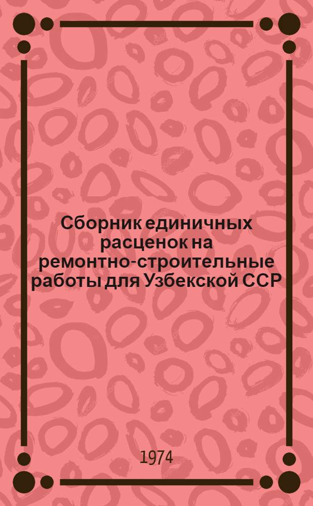 Сборник единичных расценок на ремонтно-строительные работы для Узбекской ССР : Ч. 1-. Ч. 1