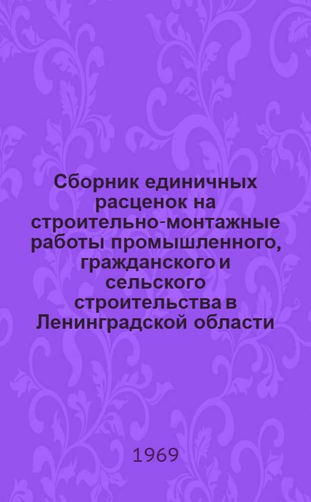 Сборник единичных расценок на строительно-монтажные работы промышленного, гражданского и сельского строительства в Ленинградской области : Утв. 24/V 1968 г. для применения с 1 янв. 1969 г. Т. 1-. Т. 1 : Зональные сметные цены на местные строительные материалы и изделия