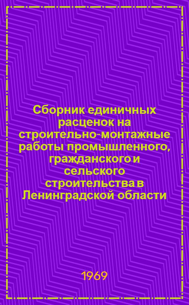 Сборник единичных расценок на строительно-монтажные работы промышленного, гражданского и сельского строительства в Ленинградской области : Утв. 24/V 1968 г. для применения с 1 янв. 1969 г. Т. 1-. Т. 2 : Ценник на привозные материалы, изделия и конструкции, стоимости которых не включены в единичные расценки и учитываются в сметах и расчетах на выполненные работы и дополнительные цены на местные материалы, не включенные в том