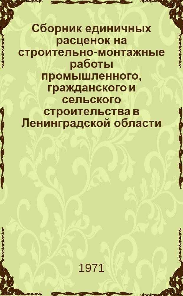 Сборник единичных расценок на строительно-монтажные работы промышленного, гражданского и сельского строительства в Ленинградской области : Утв. 24/V 1968 г. для применения с 1 янв. 1969 г. Т. 1-. Т. 8 : Дополнительные единичные расценки и ценник на сборные железобетонные изделия