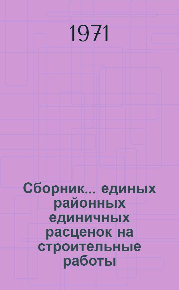 Сборник... единых районных единичных расценок на строительные работы : Для применения с 1/I 1972 г. ... № 13... : Каменные конструкции