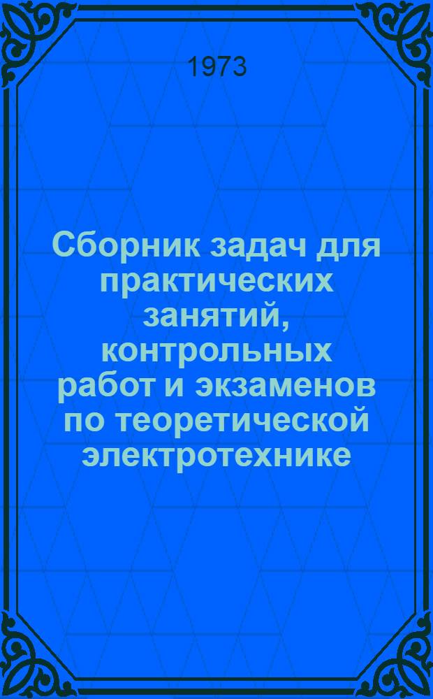 Сборник задач для практических занятий, контрольных работ и экзаменов по теоретической электротехнике : [В 3 ч.]. Ч. 1
