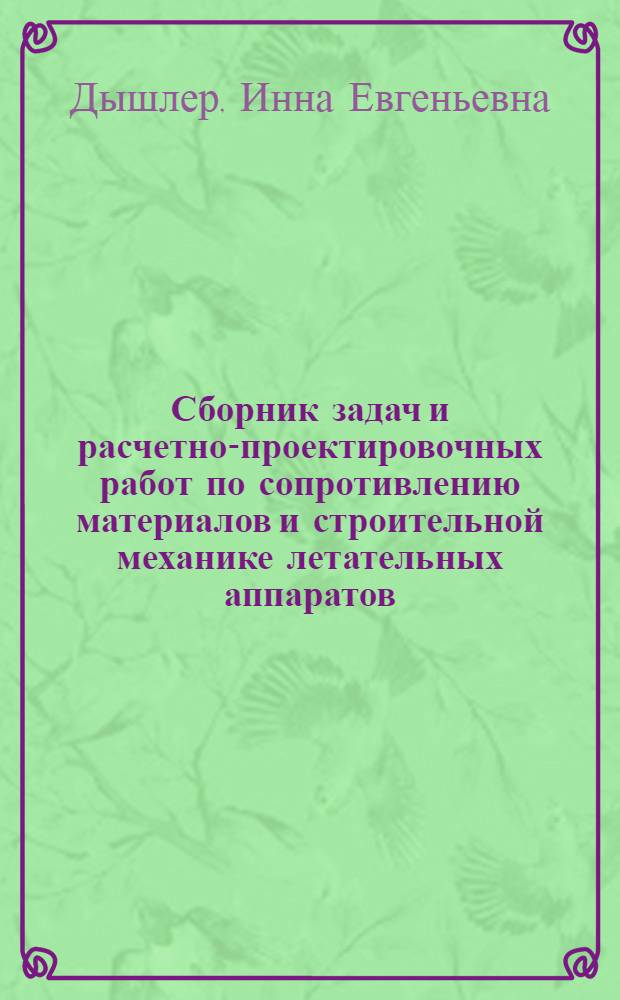Сборник задач и расчетно-проектировочных работ по сопротивлению материалов и строительной механике летательных аппаратов