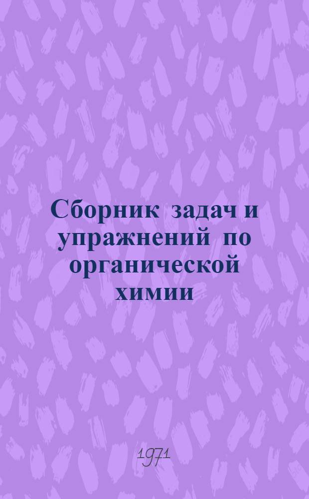 Сборник задач и упражнений по органической химии : Учеб. пособие : Для студентов хим.-технол. специальностей : В 2 ч. : Ч. 1-