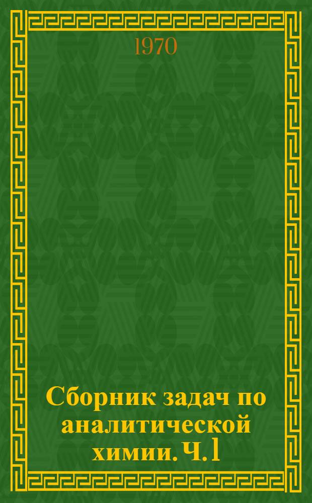 Сборник задач по аналитической химии. Ч. 1