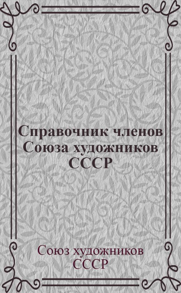 Справочник членов Союза художников СССР : По состоянию на 1/X 1972 г. : Т. 1-2