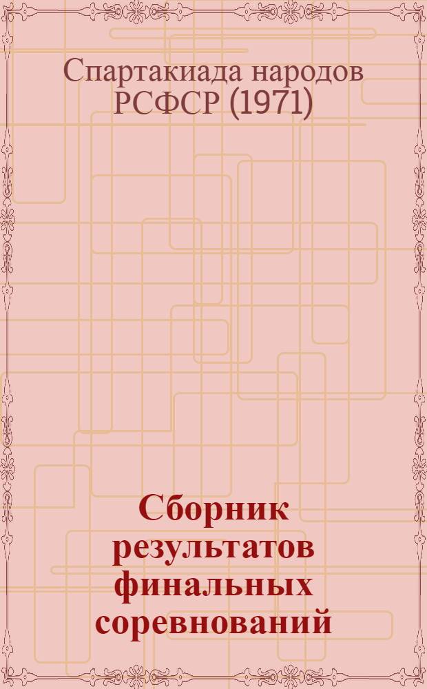 Сборник результатов финальных соревнований