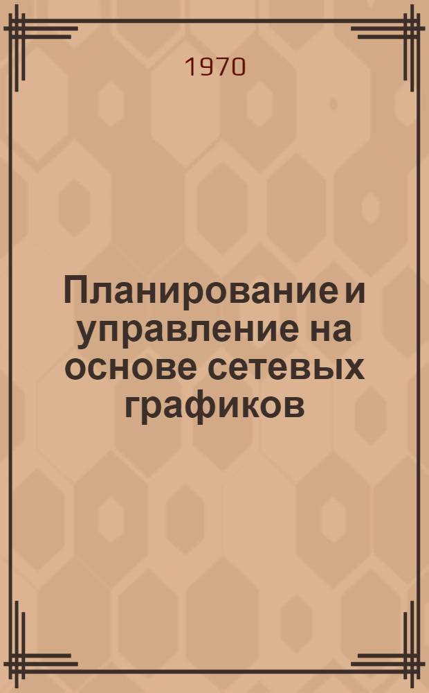 Планирование и управление на основе сетевых графиков : (Конспект лекций) [Ч. 1]. [Ч. 1]