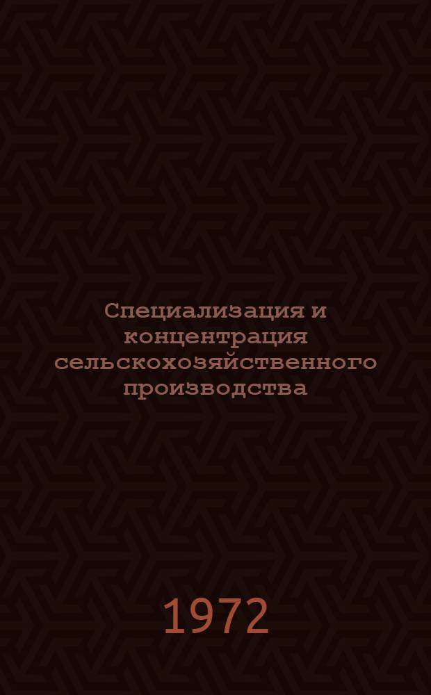 Специализация и концентрация сельскохозяйственного производства : Библиогр. указ. отеч. литературы..