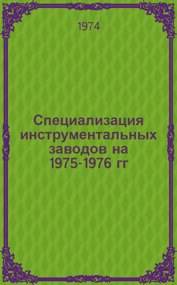 Специализация инструментальных заводов на 1975-1976 гг : [В 2 ч.] Ч. 1-. Ч. 2 : Станочный дереворежущий инструмент