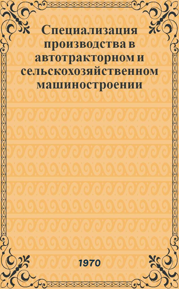 Специализация производства в автотракторном и сельскохозяйственном машиностроении : Библиогр. указатель отеч. и иностр. литературы..