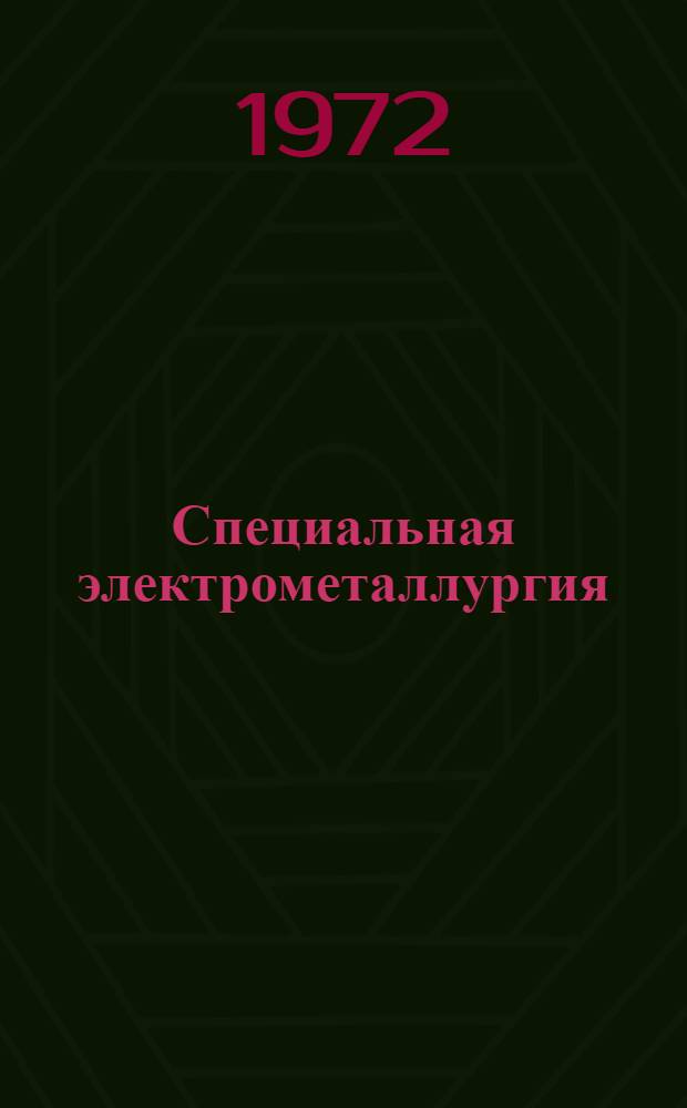 Специальная электрометаллургия : Докл. Междунар. симпозиума по спец. электрометаллургии. Киев, июнь 1972. Ч. 2