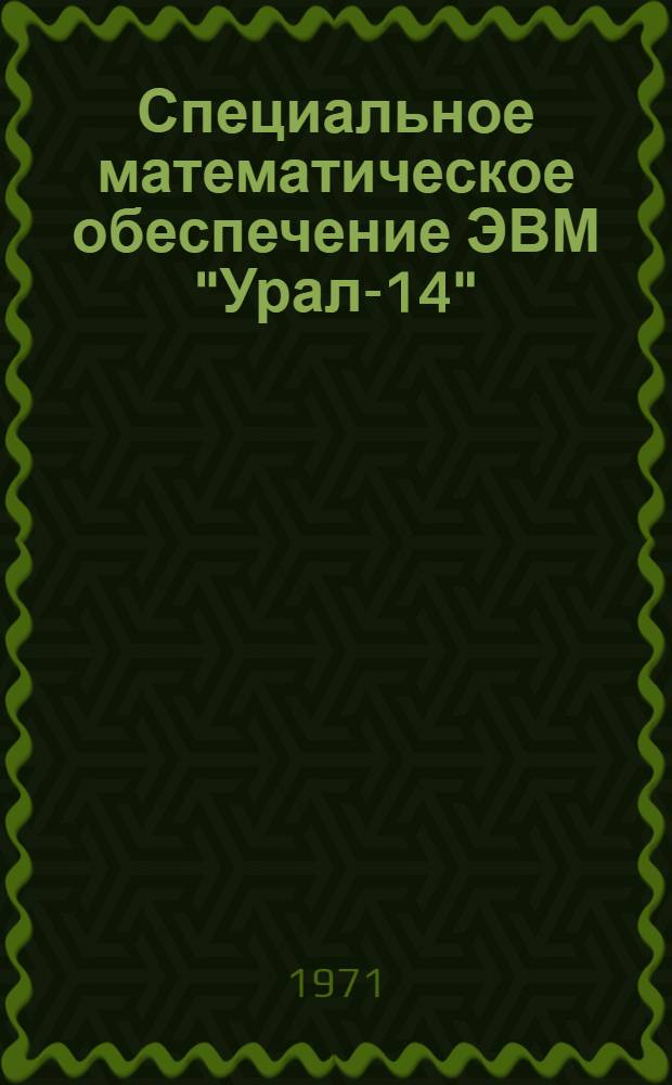 Специальное математическое обеспечение ЭВМ "Урал-14" : Вып. 1-
