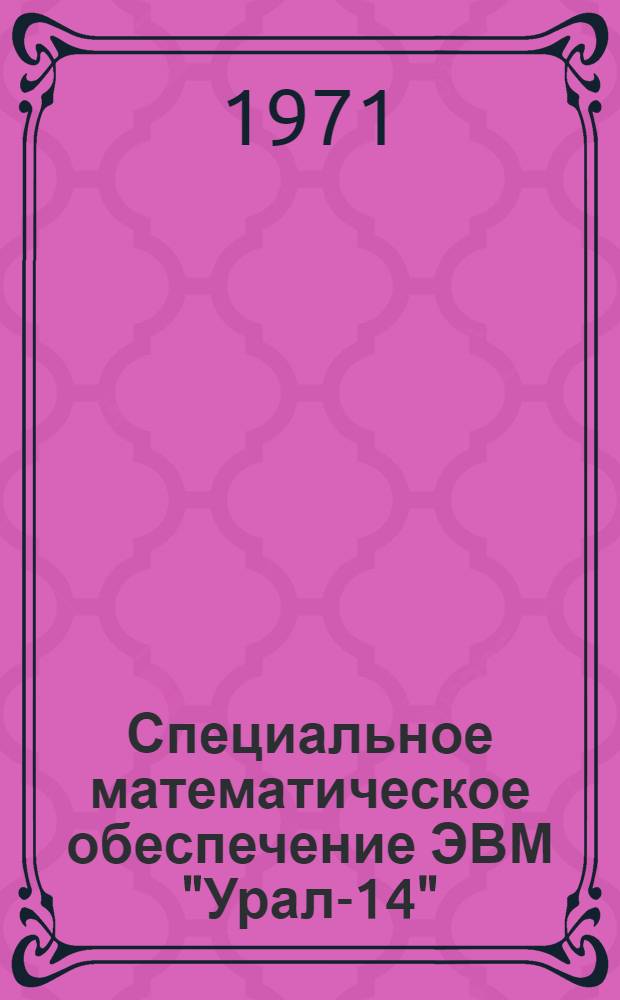 Специальное математическое обеспечение ЭВМ "Урал-14" : Вып. 1-. Вып. 1 : Обслуживающие программы