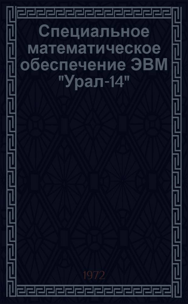 Специальное математическое обеспечение ЭВМ "Урал-14" : Вып. 1-. Вып. 2 : Программы по обработке учетно-статистической и экономической информации