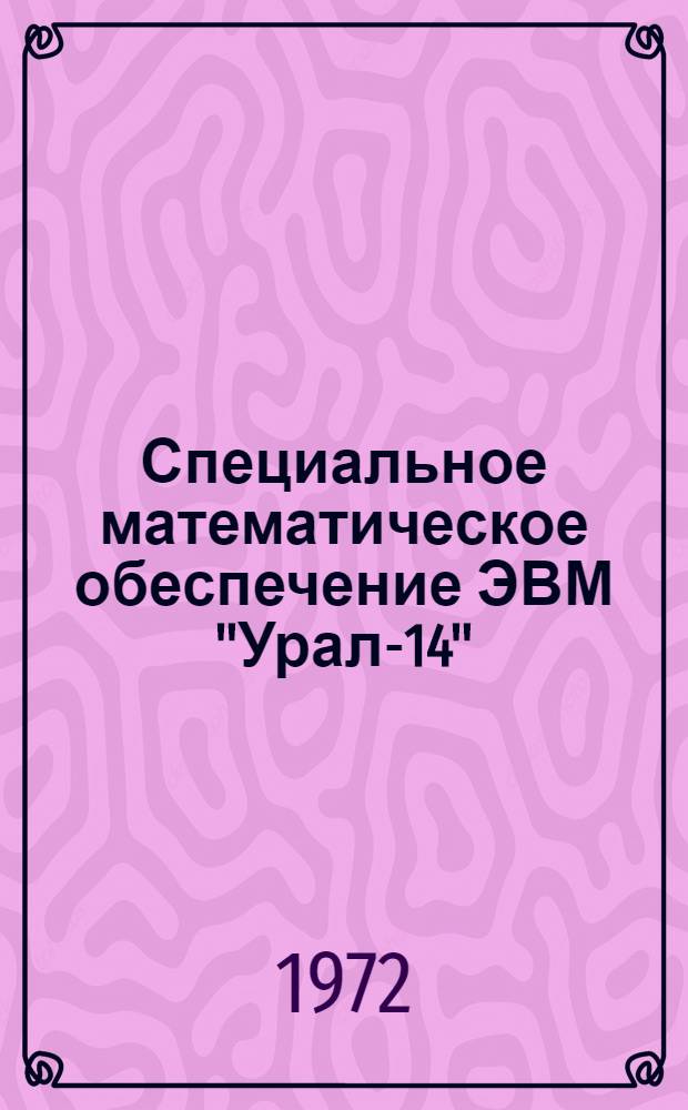 Специальное математическое обеспечение ЭВМ "Урал-14" : Вып. 1-. Вып. 3 : Программы по решению некоторых математических задач и задач статистического анализа