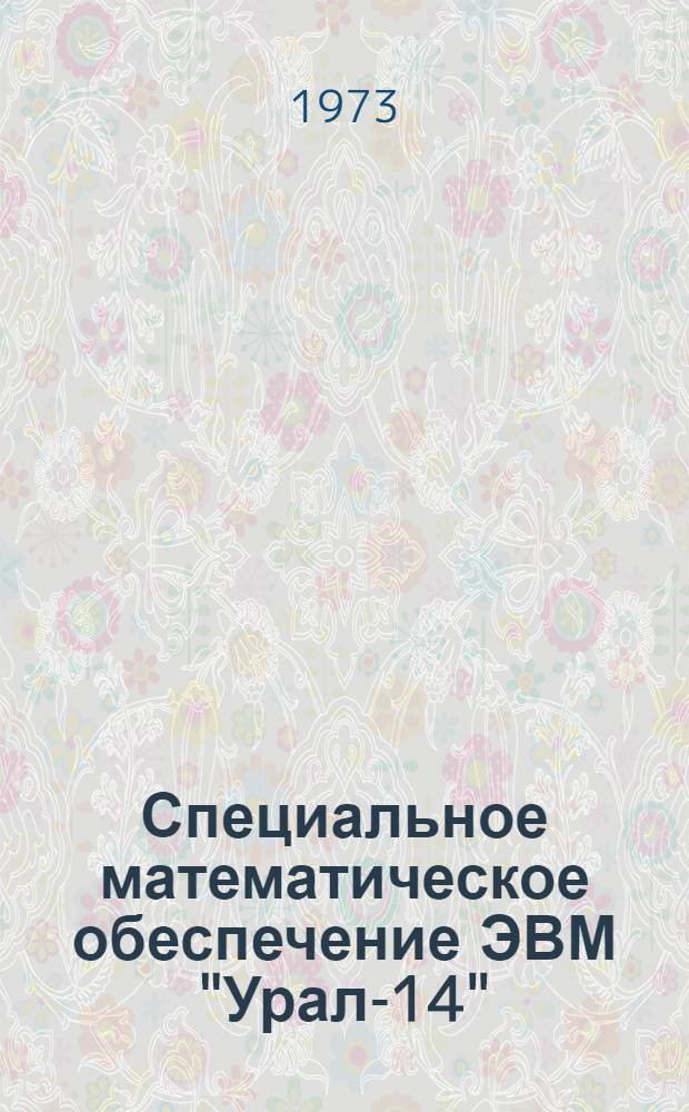 Специальное математическое обеспечение ЭВМ "Урал-14" : Вып. 1-. Вып. 4 : Программы маршрутизации перевозок грузов автомобильным транспортом