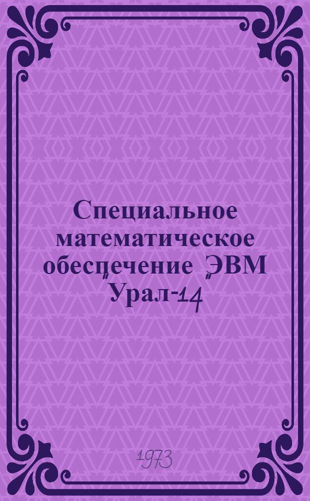 Специальное математическое обеспечение ЭВМ "Урал-14" : Вып. 1-. Вып. 5 : Комплекс программ "Памир-72"