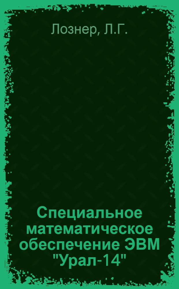 Специальное математическое обеспечение ЭВМ "Урал-14" : Вып. 1-. Вып. 8 : Комплекс программ по расчету оперативного расписания движения городских автобусов