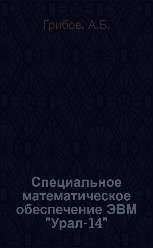 Специальное математическое обеспечение ЭВМ "Урал-14" : Вып. 1-. Вып. 9 : Комплекс программ "Памир-75" для планирования перевозок при немашинных отправках грузов