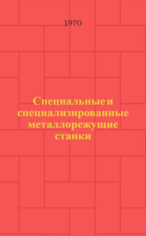 Специальные и специализированные металлорежущие станки : Каталог Ч. 1-. Ч. 1 : Станки токарной и сверлильно-расточной групп