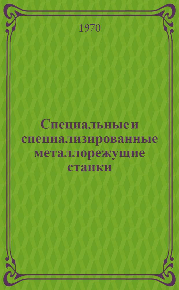 Специальные и специализированные металлорежущие станки : Каталог Ч. 1-. Ч. 2 : Станки шлифовальной и зубообрабатывающей групп
