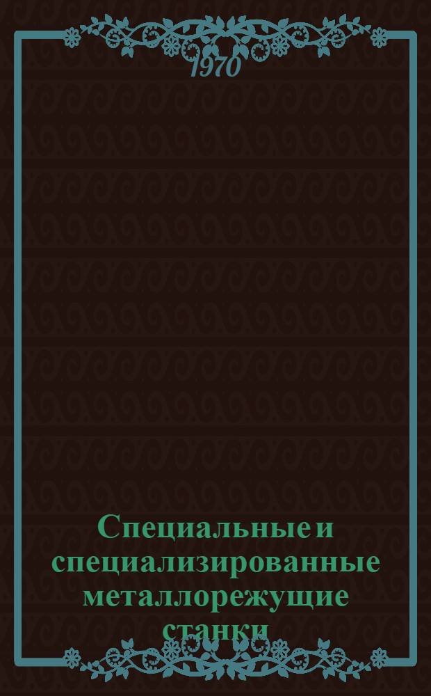 Специальные и специализированные металлорежущие станки : Каталог Ч. 1-. Ч. 4 : Станки строгальной, долбежной и протяжной групп, агрегатные и разные станки. Автоматические линии