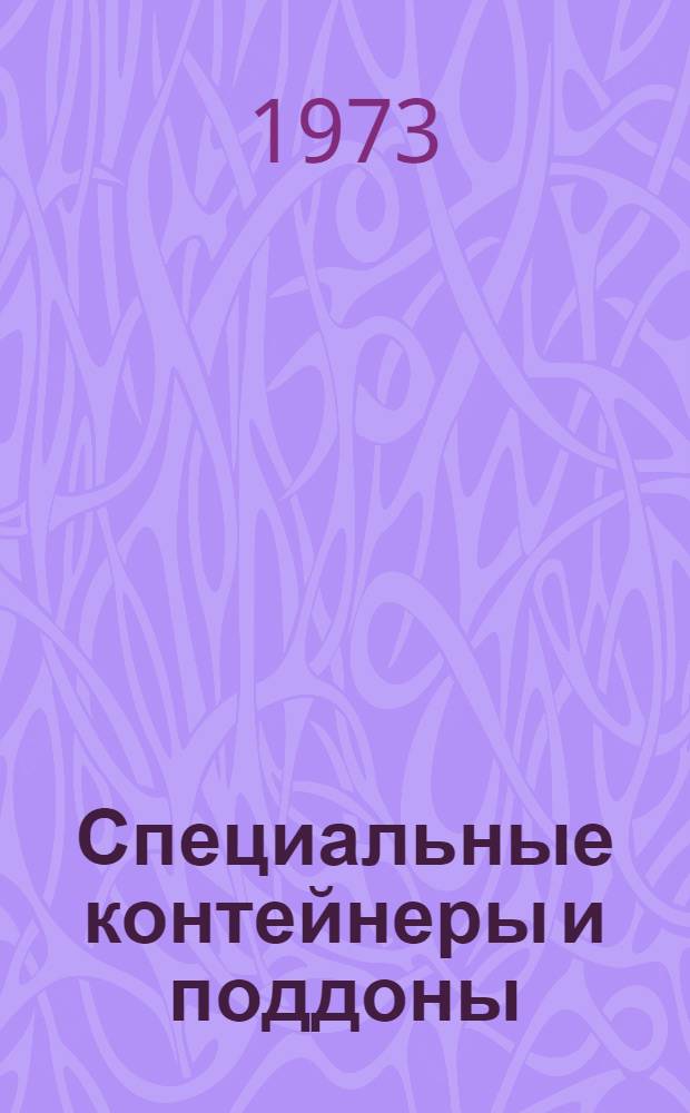 Специальные контейнеры и поддоны : Ч. 1-