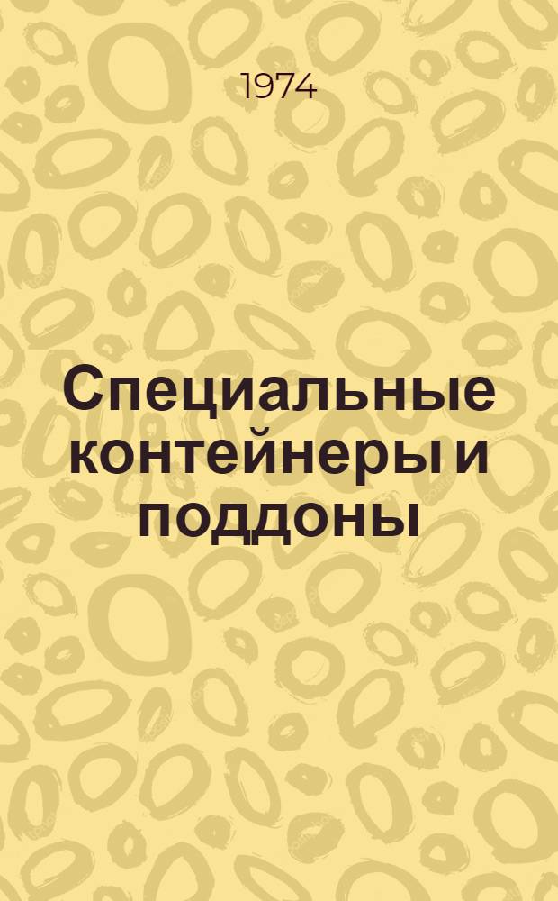 Специальные контейнеры и поддоны : Ч. 1-. Ч. 2