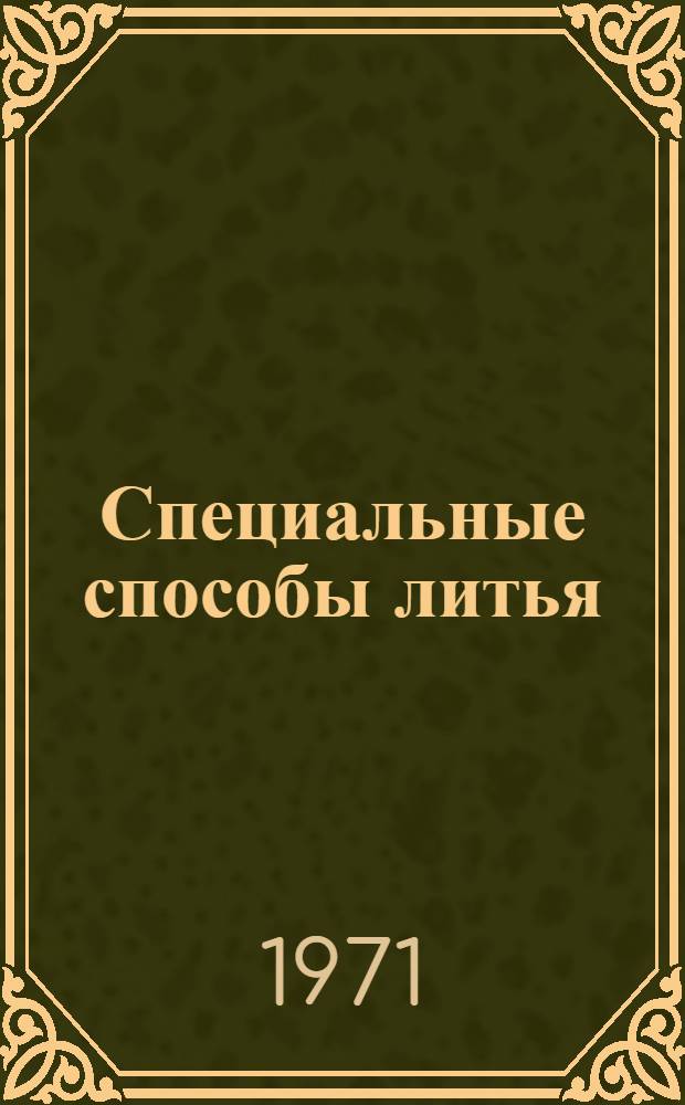 Специальные способы литья : Библиогр. указ. отеч. литературы..