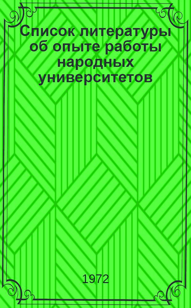 Список литературы об опыте работы народных университетов