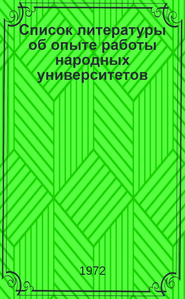 Список литературы об опыте работы народных университетов