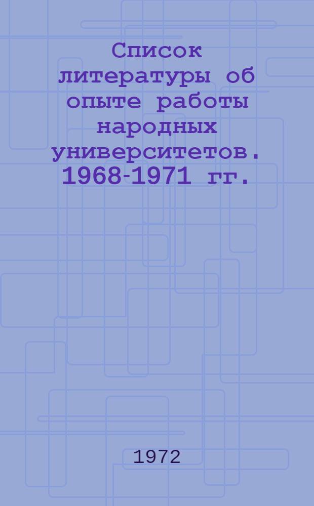 Список литературы об опыте работы народных университетов. [1968-1971 гг.