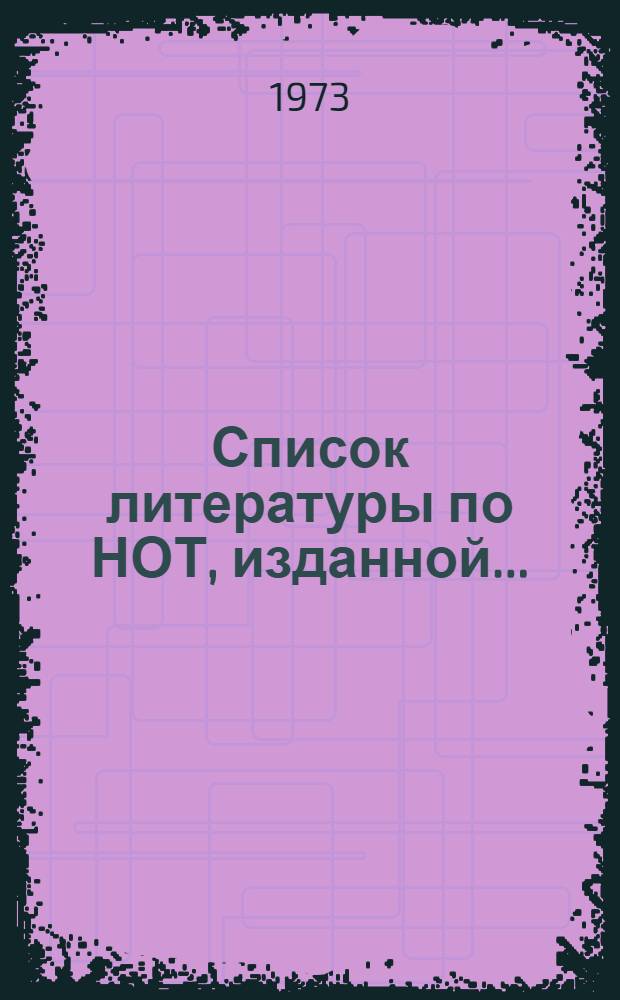 Список литературы по НОТ, изданной...