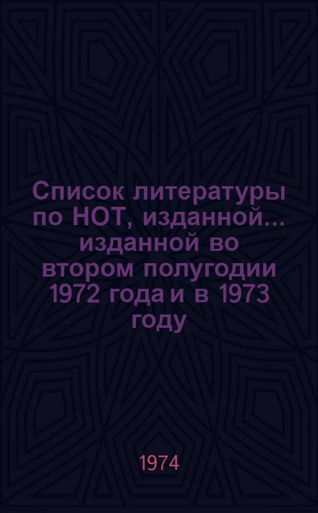 Список литературы по НОТ, изданной... ... изданной во втором полугодии 1972 года и в 1973 году