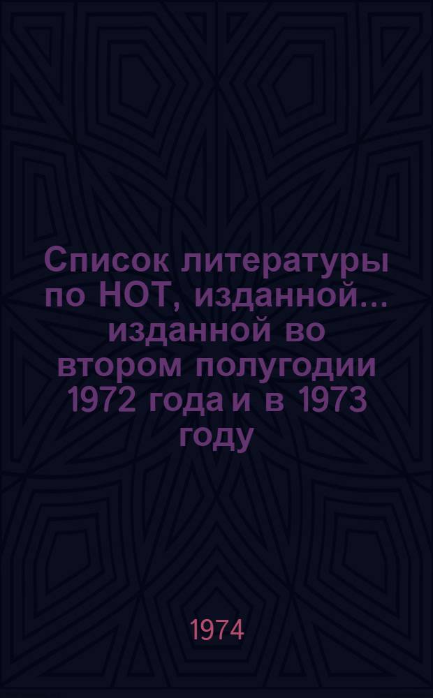 Список литературы по НОТ, изданной... ... изданной во втором полугодии 1972 года и в 1973 году